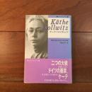 ケーテ・コルヴィッツ