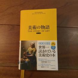 美術の物語 ポケット版