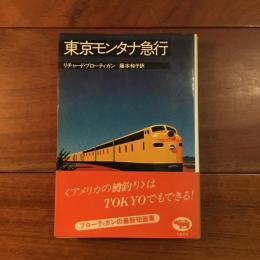 東京モンタナ急行