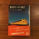 東京モンタナ急行