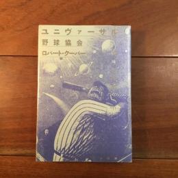 ユニヴァーサル野球協会