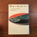 ヴァーチャル・ライト