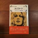 ユニコーン 女のロマネスク2