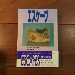 エスケープ 現代アメリカ叢書5