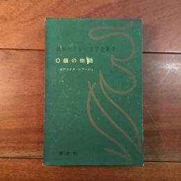 O嬢の物語 世界セクシー文学全集1