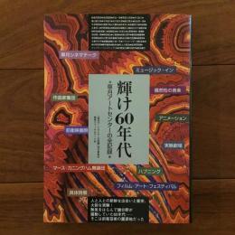 輝け60年代　草月アートセンターの全記録