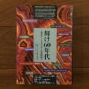 輝け60年代　草月アートセンターの全記録