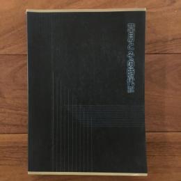 草月とその時代　1945-1970