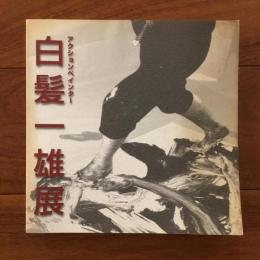アクションペインター 白髪一雄展