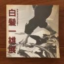 アクションペインター 白髪一雄展