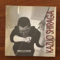 アクションペインター 白髪一雄展