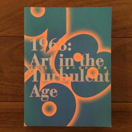 1968年 激動の時代の芸術