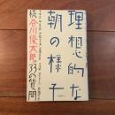 理想的な朝の様子 : 続谷川俊太郎の33の質問