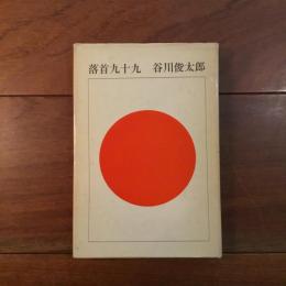 落首九十九