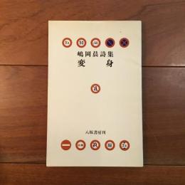 嶋岡晨詩集 変身