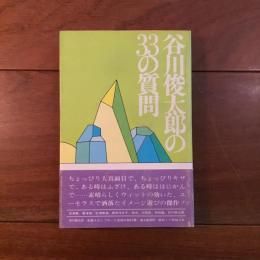 谷川俊太郎の33の質問