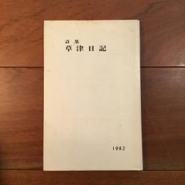 詩集 草津日記