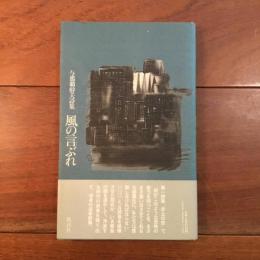 与那覇幹夫詩集　風の言ぶれ