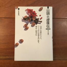 山頭火虚像伝