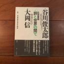 往復書簡 詩と世界の間で