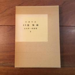 山本耕一路詩集Ⅱ