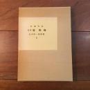 山本耕一路詩集Ⅱ