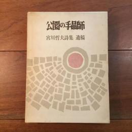 公園の手品師　宮川哲夫詩集 遺稿