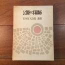 公園の手品師　宮川哲夫詩集 遺稿