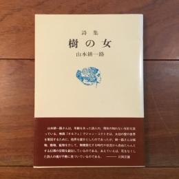 詩集 樹の女