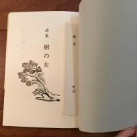 詩集 樹の女