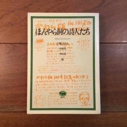 ほんやら洞の詩人たち　自前の文化を求めて