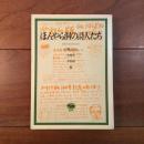 ほんやら洞の詩人たち　自前の文化を求めて