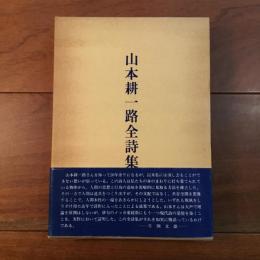 山本耕一路全詩集