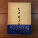 山本耕一路全詩集