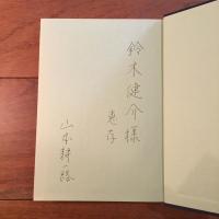 山本耕一路全詩集