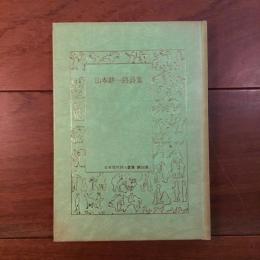 山本耕一路詩集 日本現代詩人叢書〈第56集〉