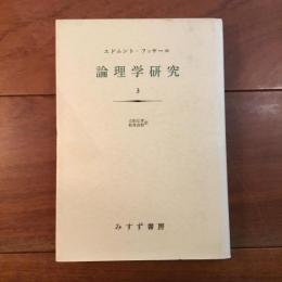 論理学研究3