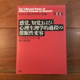 感覚、知覚および心理生理学的過程の催眠生変容　ミルトン・H・エリクソン全集 第2巻