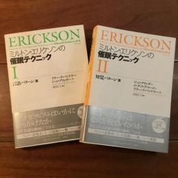 ミルトン・エリクソンの催眠テクニック　1,2セット