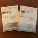 ミルトン・エリクソンの催眠テクニック　1,2セット