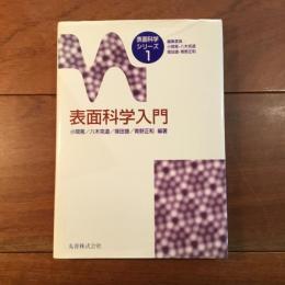 表面科学入門