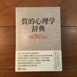 質的心理学辞典