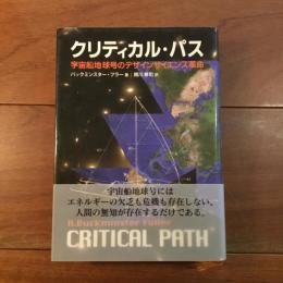 クリティカル・パス