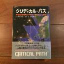 クリティカル・パス