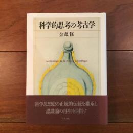 科学的思考の考古学