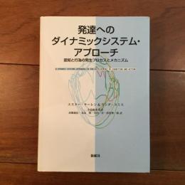 発達へのダイナミックシステム・アプローチ