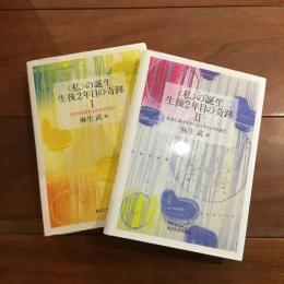 私の誕生　生後2年目の軌跡　1,2セット