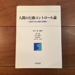 人間の行動コントロール論　2者モデルに関する研究