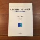 人間の行動コントロール論　2者モデルに関する研究