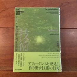 技術　身体を取り囲む人工環境　知の生態学的転回２